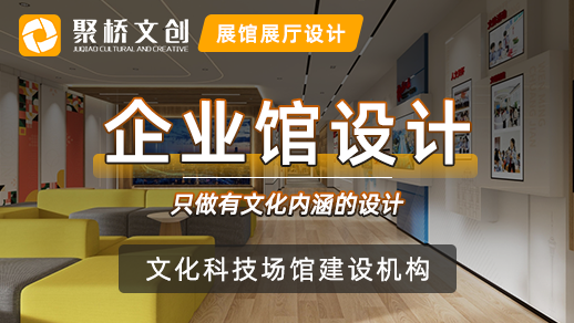企業(yè)文化展廳設(shè)計有哪些不同之處？