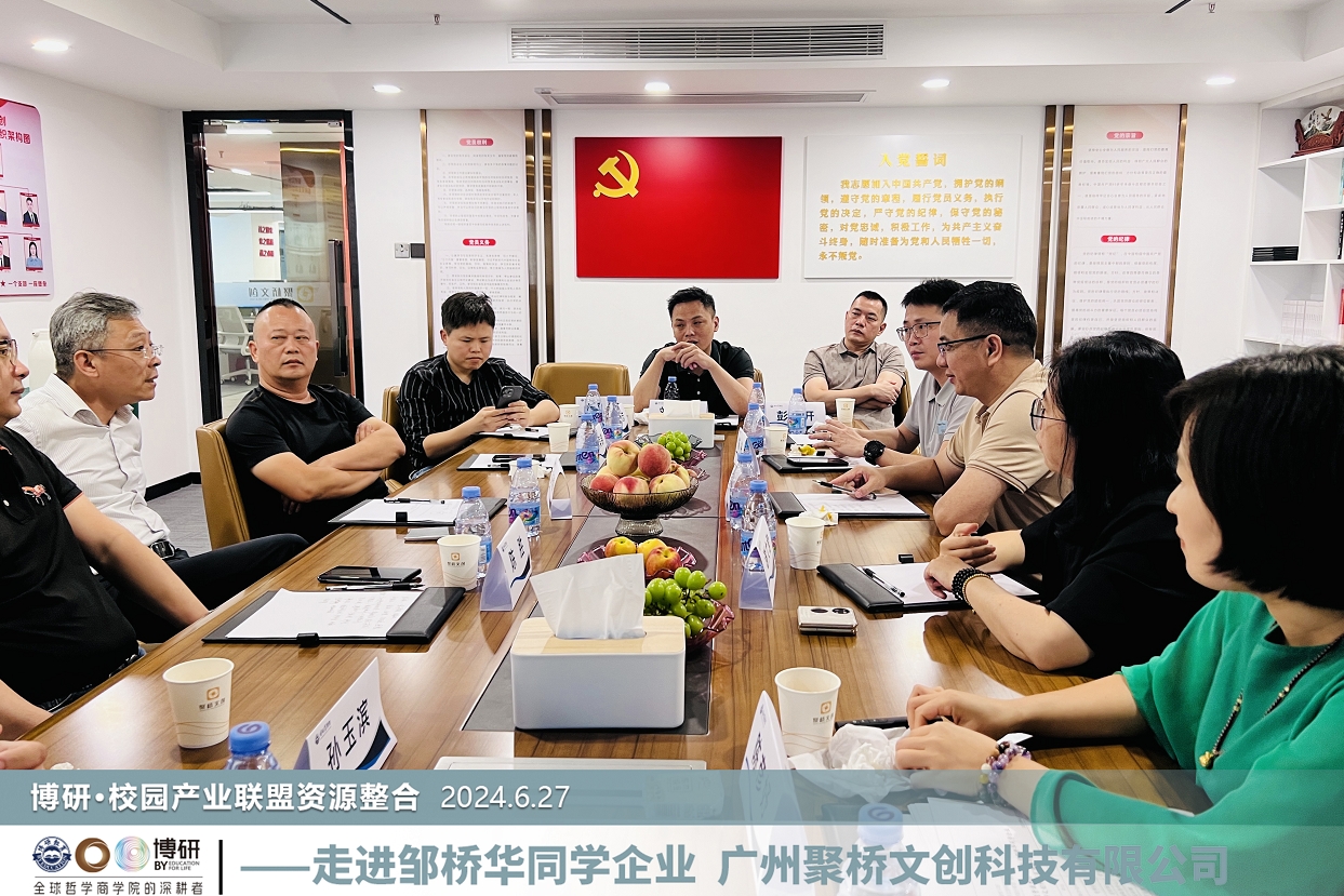 博研商學(xué)院·校園產(chǎn)業(yè)聯(lián)盟一行來訪聚橋文創(chuàng)，共繪教育產(chǎn)業(yè)發(fā)展新藍(lán)圖