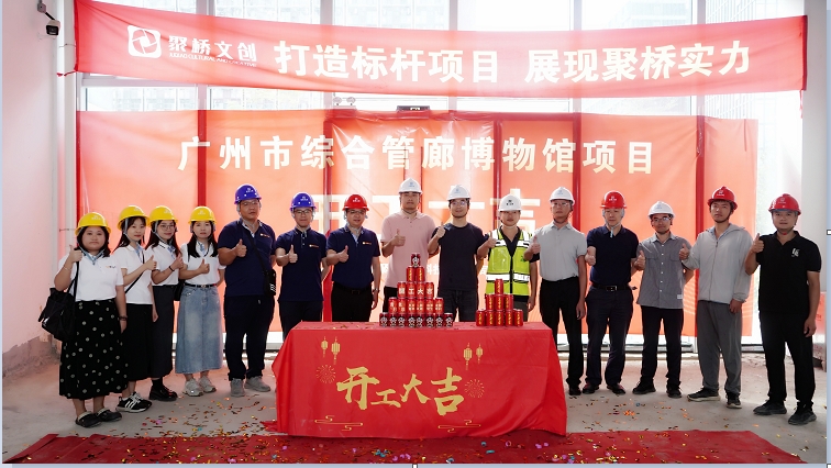 聚橋文創(chuàng)匠心禮獻(xiàn)！廣州市綜合管廊博物館建設(shè)項(xiàng)目正式開工