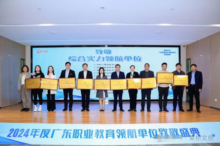 喜訊！聚橋文創(chuàng)榮獲2024年度廣東職業(yè)教育“綜合實(shí)力領(lǐng)航單位”